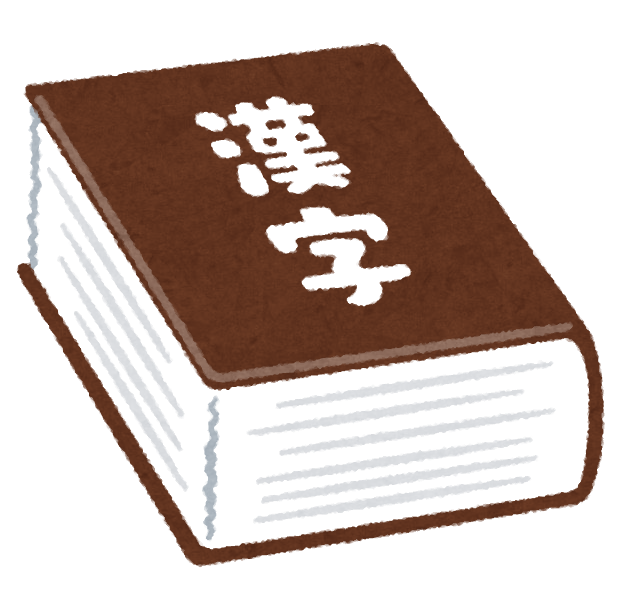 dictionary2_kanji2.png